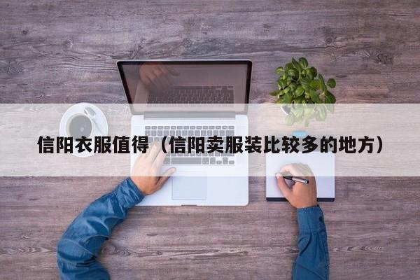 信阳衣服值得（信阳卖服装比较多的地方）