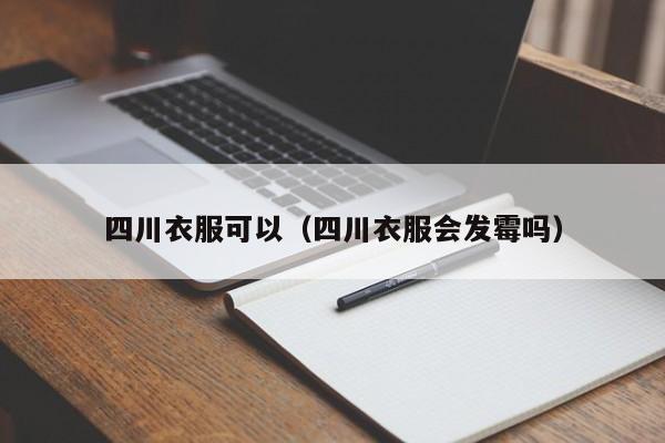 四川衣服可以（四川衣服会发霉吗）