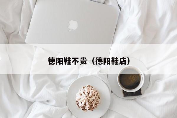 德阳鞋不贵（德阳鞋店）