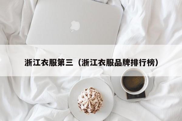 浙江衣服第三（浙江衣服品牌排行榜）