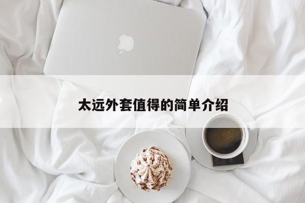 太远外套值得的简单介绍