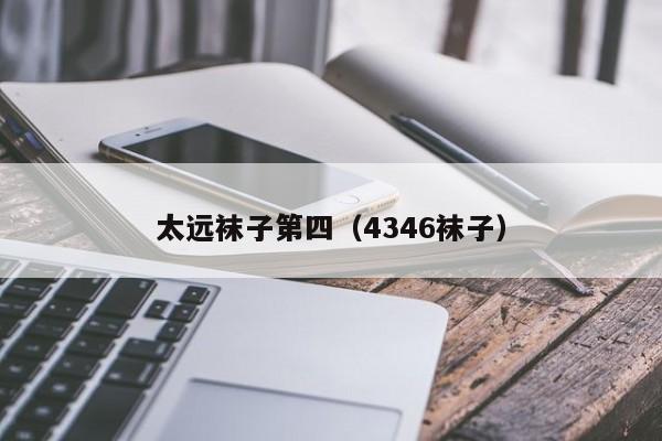 太远袜子第四（4346袜子）