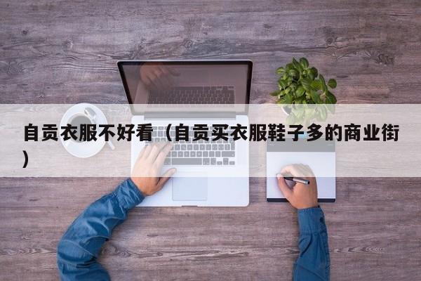 自贡衣服不好看（自贡买衣服鞋子多的商业街）