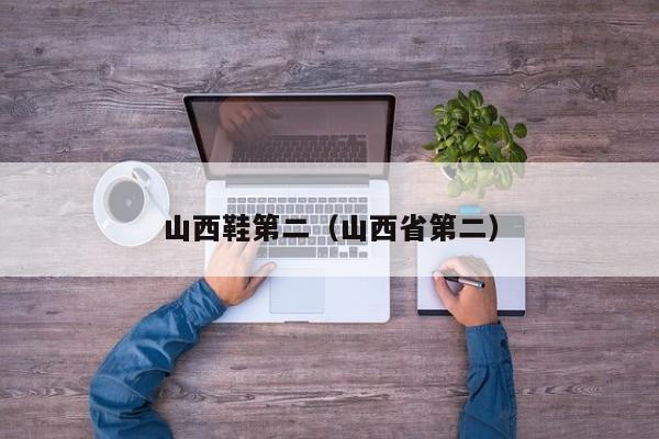 山西鞋第二（山西省第二）