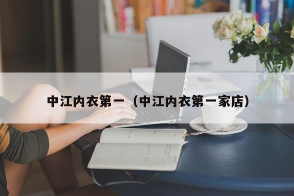 中江内衣第一（中江内衣第一家店）