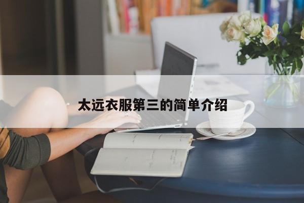 太远衣服第三的简单介绍